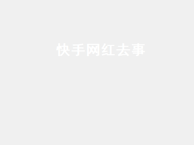 快手818鹿发生了什么?