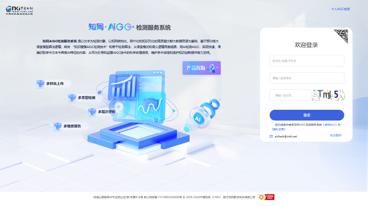 中国知网AIGC检测服务系统