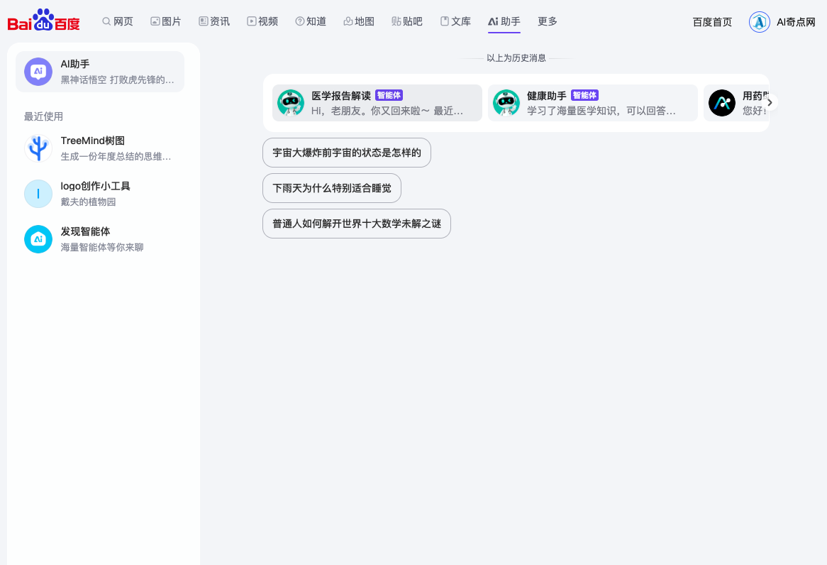 百度AI助手