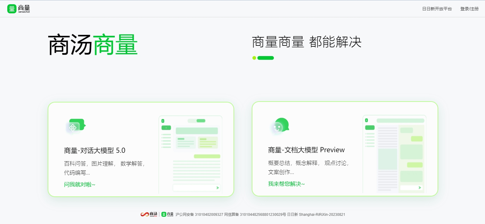 商汤商量SenseChat