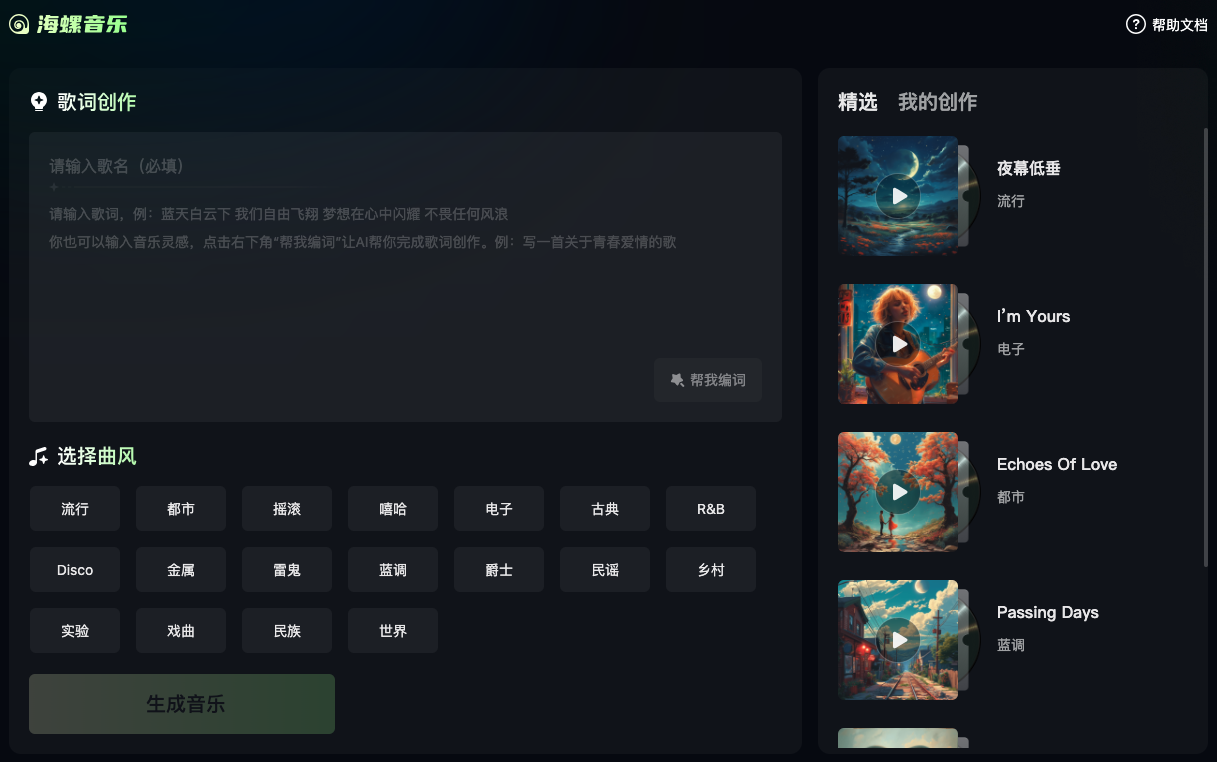 海螺音乐