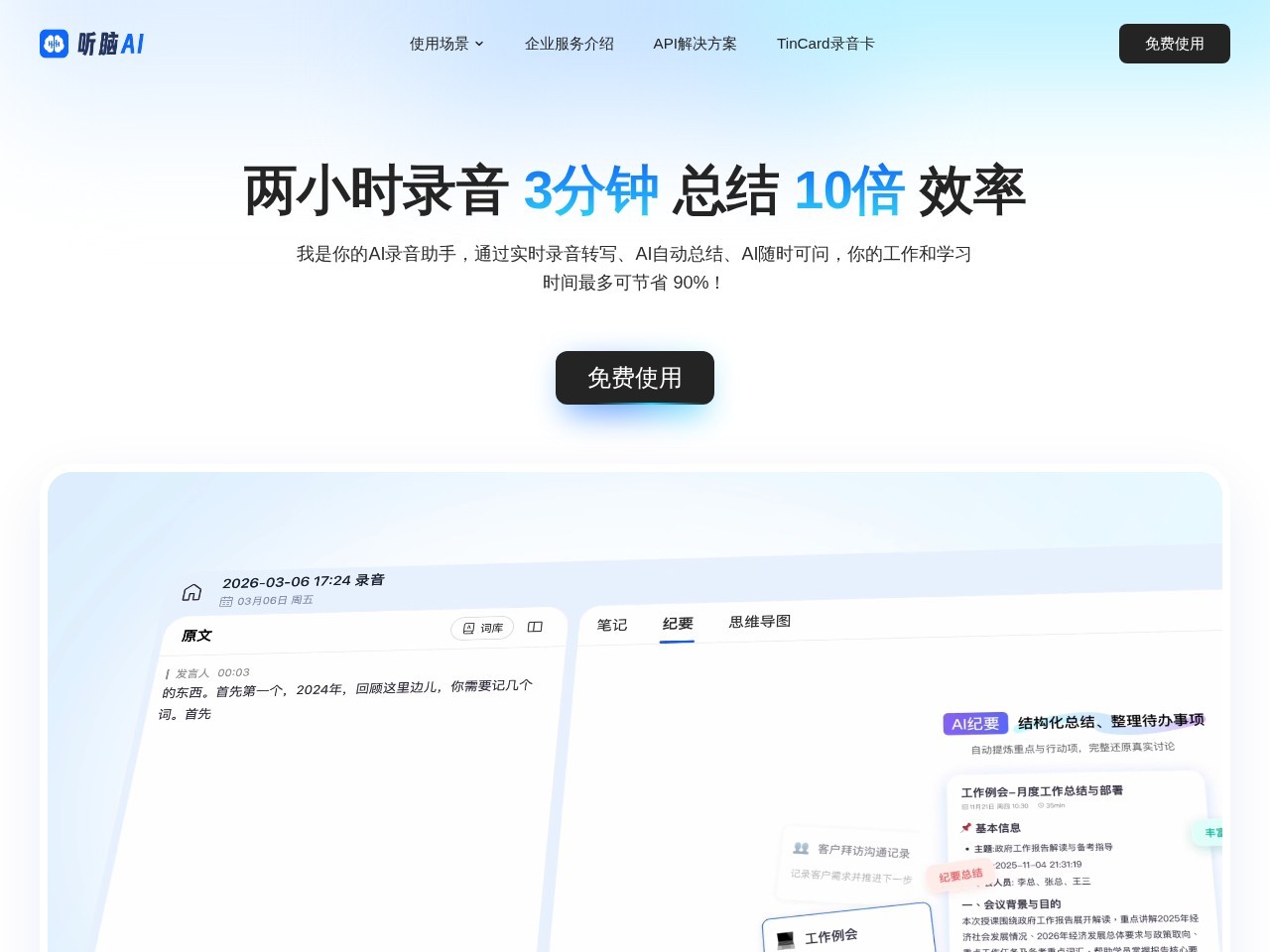 听脑AI