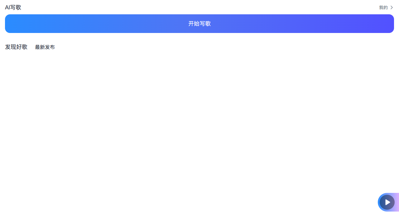 天工AI音乐