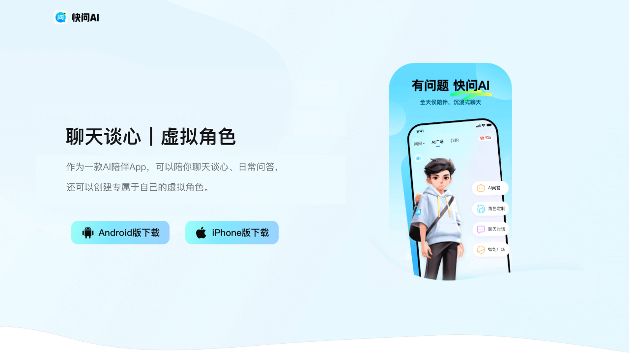 快问AI
