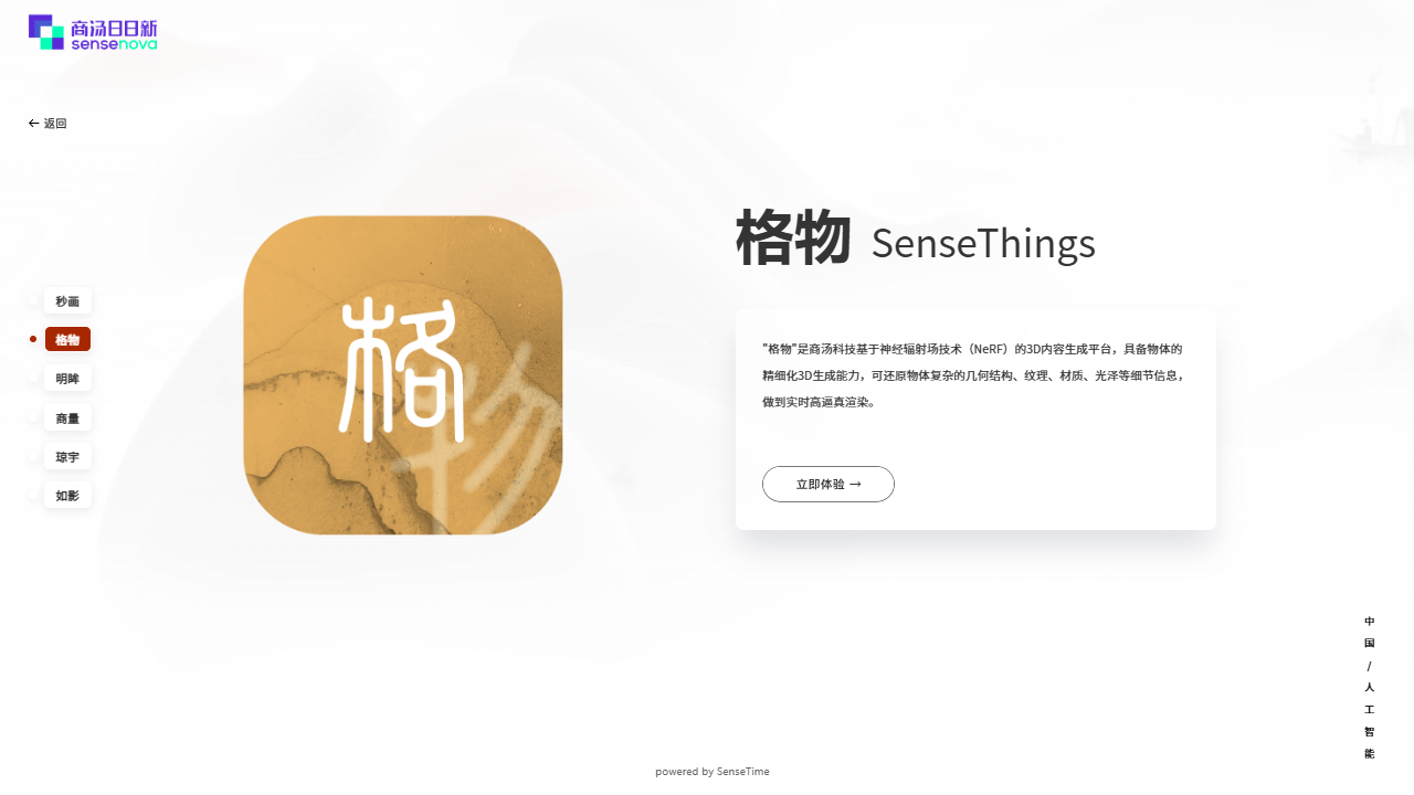商汤格物