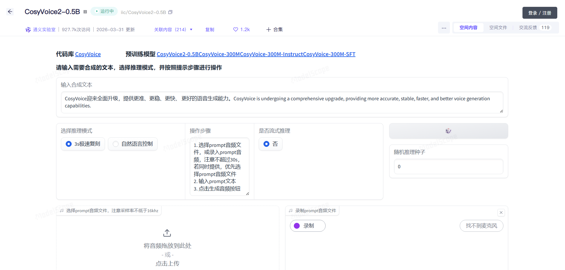 通义语音合成_CosyVoice