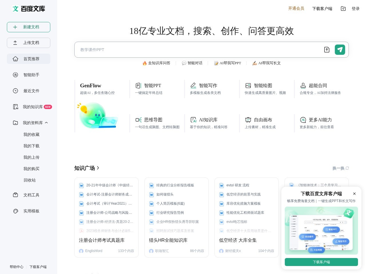 百度文库AI智能助手