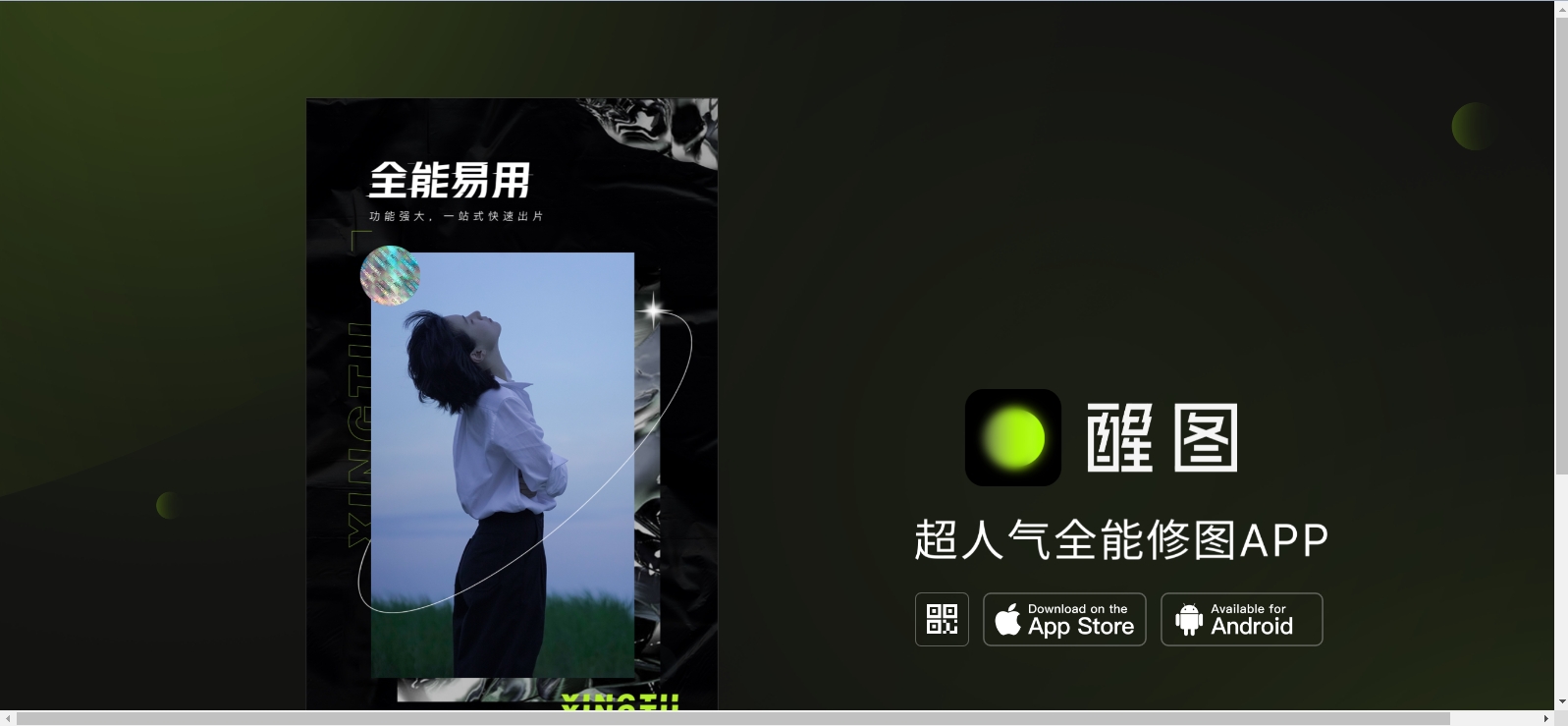 醒图