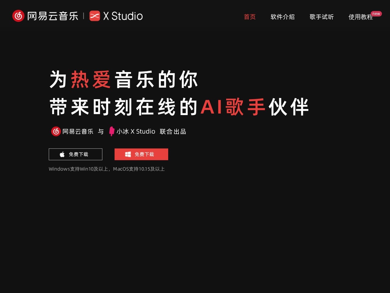 网易云音乐 × 小冰X Studio