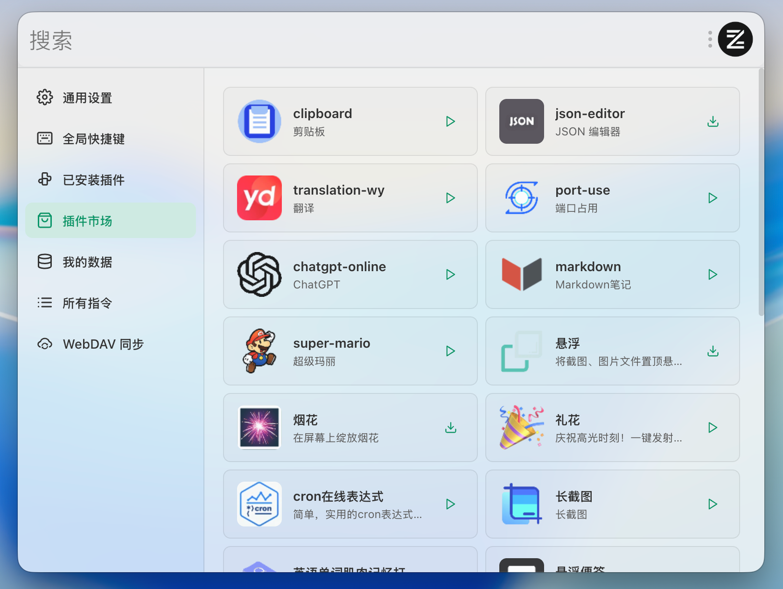 ZTools 插件市场